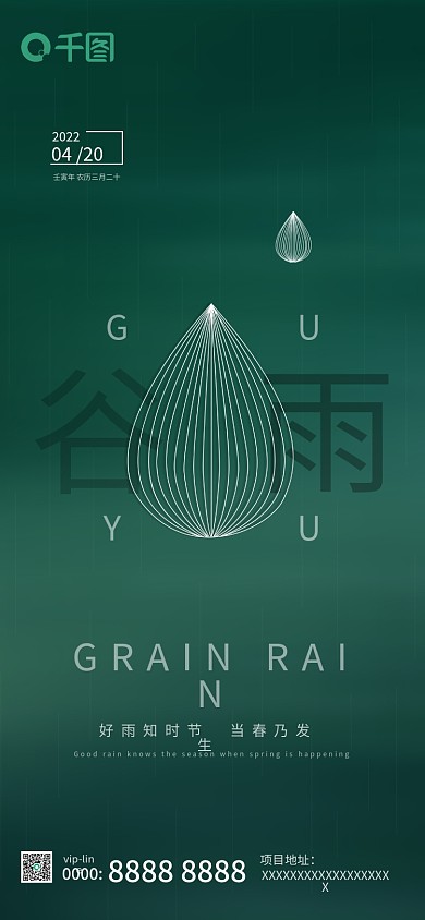绿色谷雨地产传统节日节气微信朋友圈海报