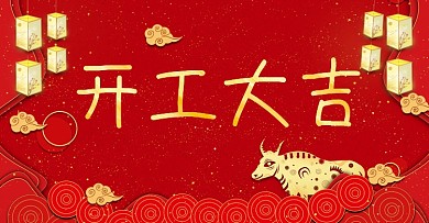 红色喜庆开工大吉banner模板