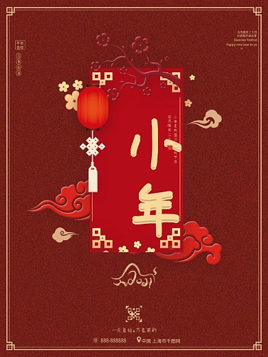 小年 小年夜海报 春节 素材 过年 新春