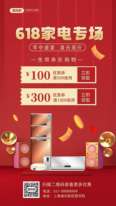 618年中优惠家电促销手机海报