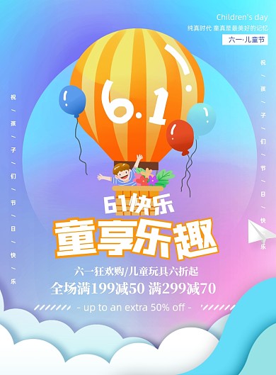 六一儿童节玩具促销印刷海报