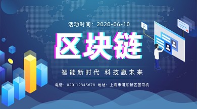区块链科技活动蓝色大气手机横图