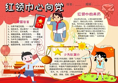 小学生红领巾心向党手抄报模板