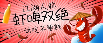 餐饮美食啤酒小龙虾公众号首图