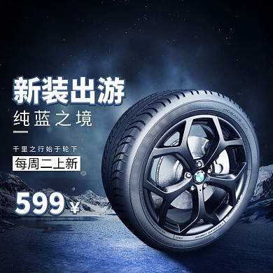 新装出游轮胎淘宝直通车图片