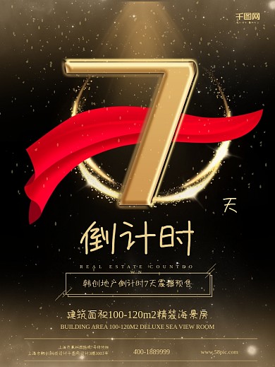 倒计时7时尚尚宣传海报金色黑色背景