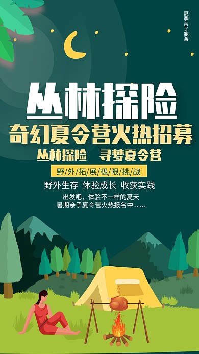 丛林探险夏令营招募海报