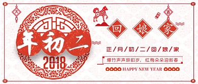 年初二回娘家春节习俗公众号首图