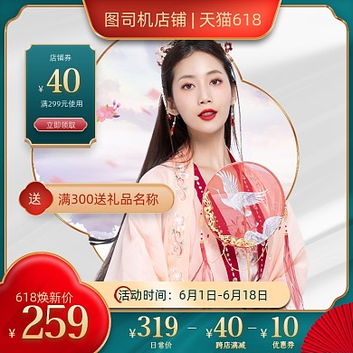 618预售大促汉服中国风直通车
