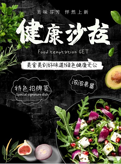 健康素食注意绿色沙拉营销广告