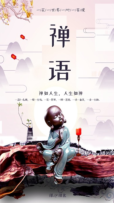 禅语和尚一花一世界手机海报
