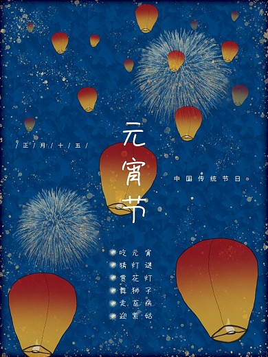 元宵节节日气氛深蓝金华贵传统节日