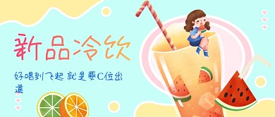蓝色清新新品冷饮公众号首图