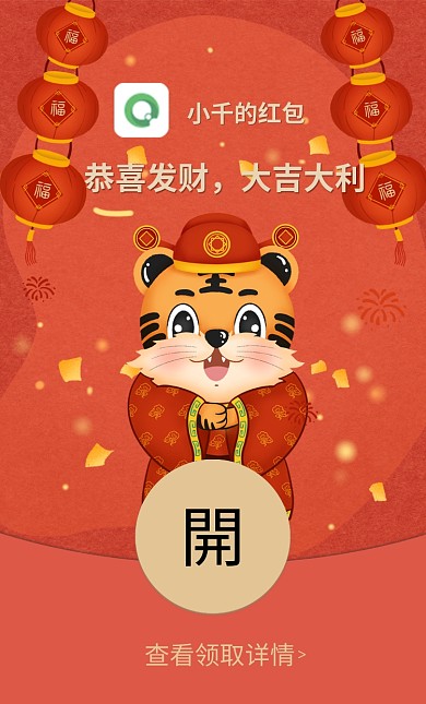 中国风喜庆虎年春节新年微信红包封面