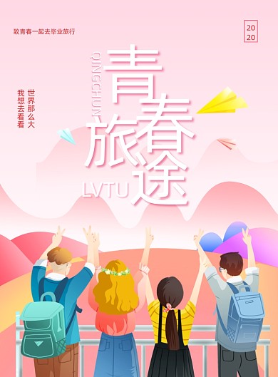 简约青春毕业旅途宣传海报