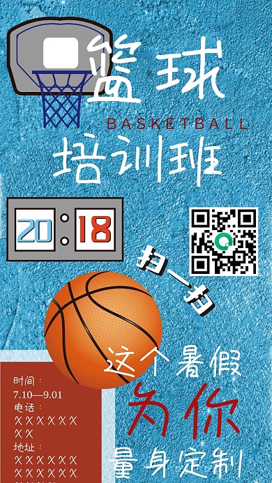 暑期篮球培训班