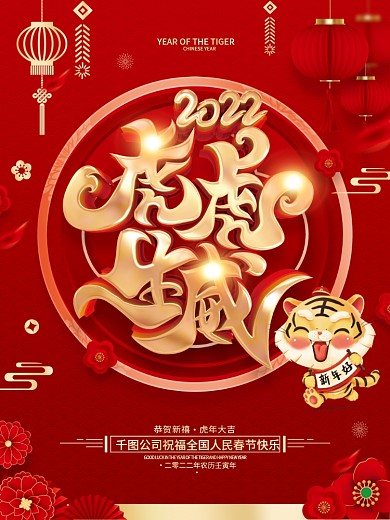 红色喜庆虎虎生威2022虎年春节海报