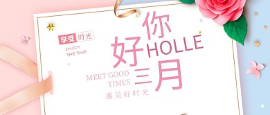 你好三月粉色公众号首图