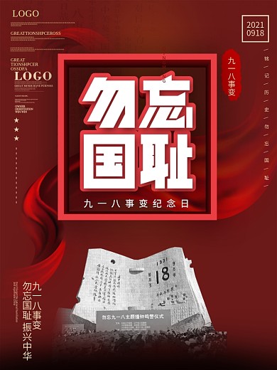 简约风勿忘国耻九一八事变纪念日宣传海报