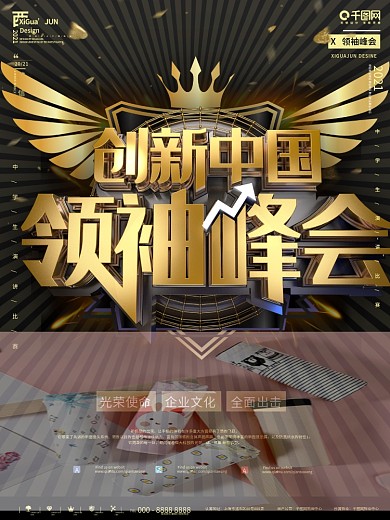 创新中国领袖峰会企业文化海报