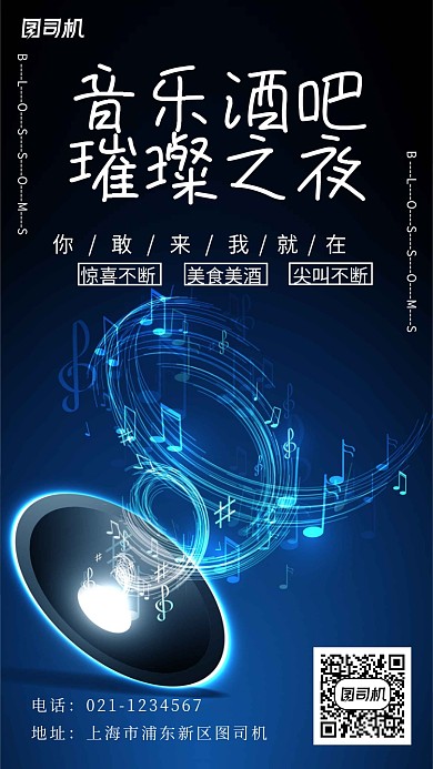 音乐酒吧璀璨之夜活动宣传手机海报