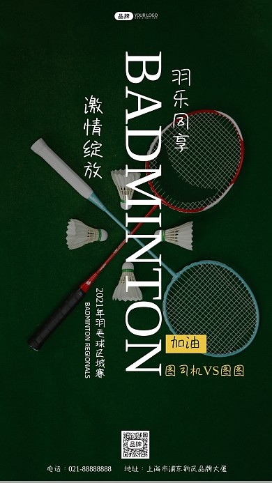 羽毛球比赛摄影图海报