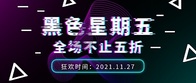 抖音故障商务风黑色星期五公众号封面