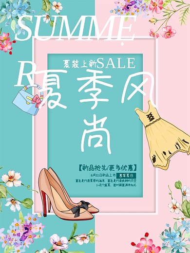 夏季风尚促销宣传海报