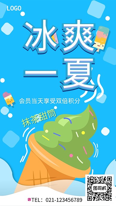 创意卡通夏日冰爽甜筒促销海报
