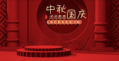 电商淘宝中秋节国庆节中国风食品茶饮海报