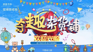 原创奇趣杂货铺幼儿园跳蚤市场展板海报