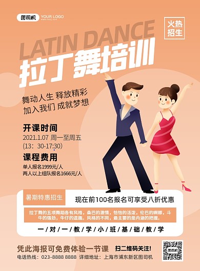 拉丁舞培训男女插画印刷海报