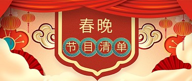 春晚节目清单彩云红色中国风公众号首图