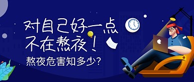 创意卡通工作加班熬夜微信公众号素材图片