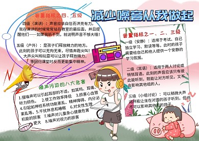 减少噪音从我做起手抄报