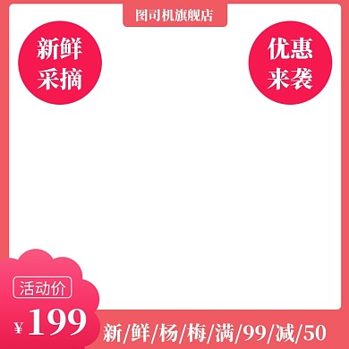 红色淘宝水果杨梅装修主图图标