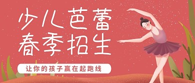 少儿芭蕾春季招生舞蹈培训微信公众号封面