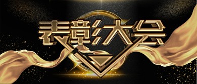 高端大气黑金风公司企业表彰大会