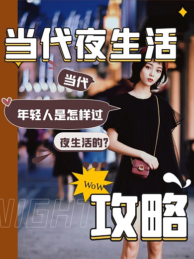 当代夜生活攻略小红书封面配图