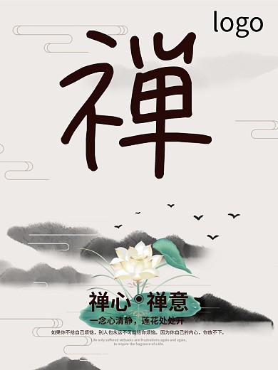 中国风山水水墨简洁大气佛学禅意海报