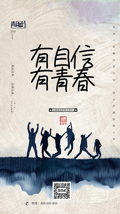 青年节日手机海报