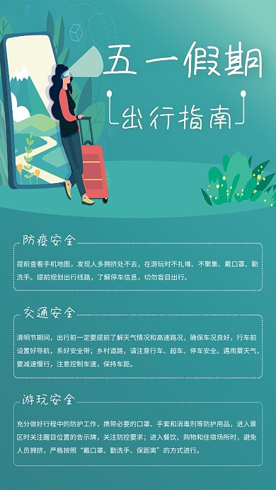 五一假期出行安全指南海报
