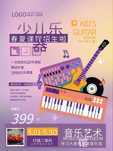 教育培训少儿乐器招生促销海报