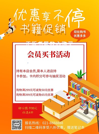 图书促销宣传会员活动印刷海报