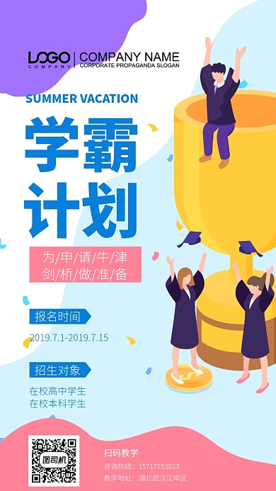 学霸计划培训班海报
