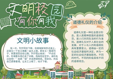 绿色校园风文明校园手抄报