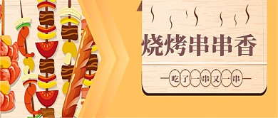 烧烤串串香公众号首页