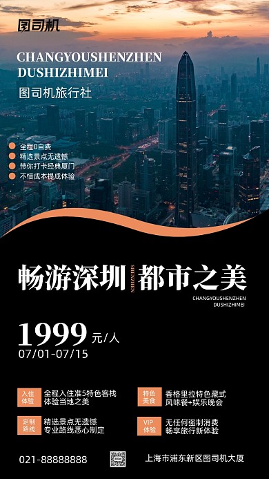 深圳夜景旅行社手机海报