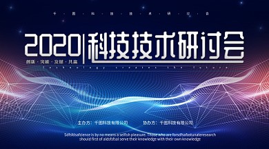 简约网络科技感会议背景板展板