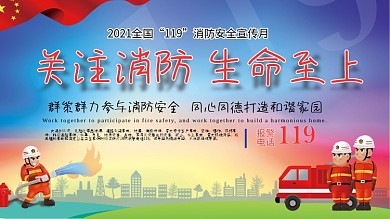 2020全国119消防安全宣传月